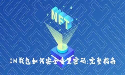 IM钱包如何安全重置密码：完整指南