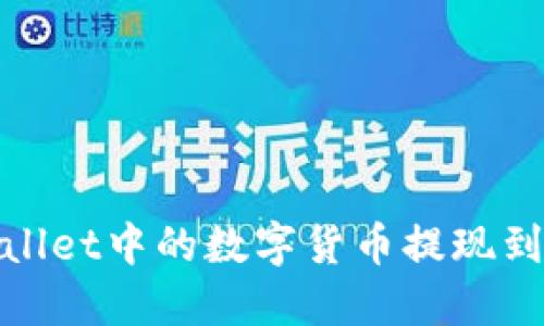 如何将Trust Wallet中的数字货币提现到银行卡：全面指南