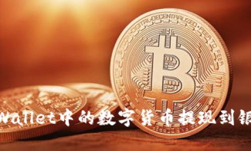 如何将Trust Wallet中的数字货币提现到银行卡：全面指南