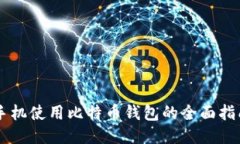 手机使用比特币钱包的全