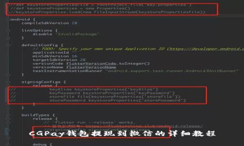 CGPay钱包提现到微信的详细教程