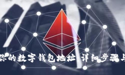 如何恢复你的数字钱包地址：详细步骤与实用指南
