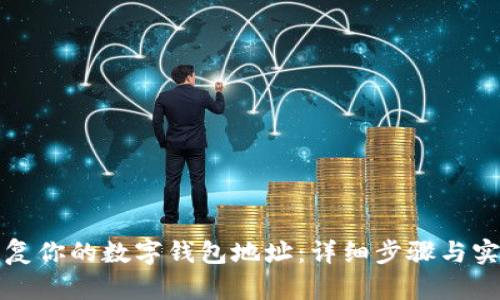 如何恢复你的数字钱包地址：详细步骤与实用指南