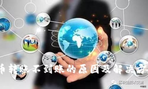 ATOM币转账不到账的原因及解决方法详解