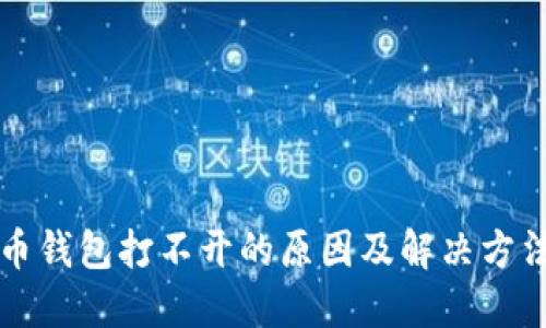 比特币钱包打不开的原因及解决方法详解
