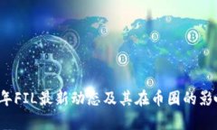 2023年FIL最新动态及其在币