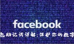 比特币钱包助记词详解：