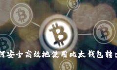 如何安全高效地使用比太
