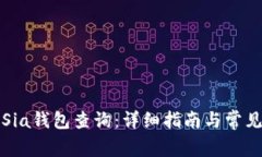 如何打开Sia钱包查询：详