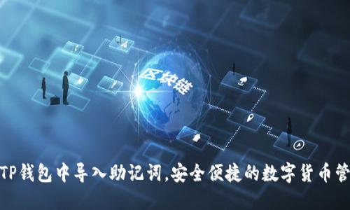 如何在TP钱包中导入助记词，安全便捷的数字货币管理体验