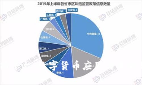 USDT电商平台：数字货币应用与未来趋势分析