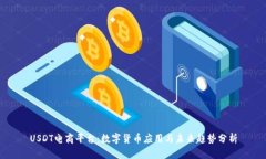 USDT电商平台：数字货币应