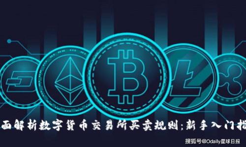 全面解析数字货币交易所买卖规则：新手入门指南