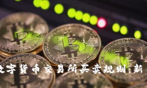 全面解析数字货币交易所买卖规则：新手入门指南