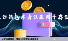 在探讨“钱包”是否为正