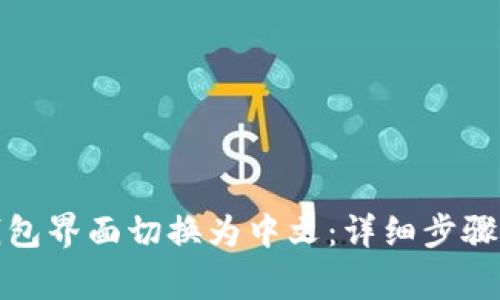 如何将比特币钱包界面切换为中文：详细步骤与常见问题解答