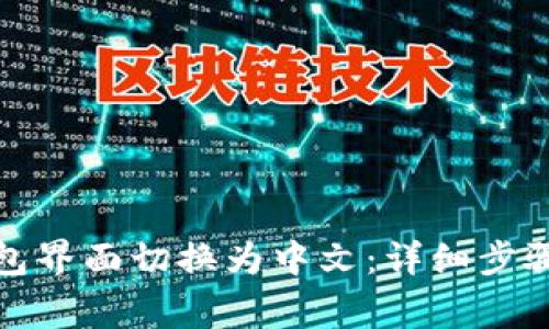 如何将比特币钱包界面切换为中文：详细步骤与常见问题解答