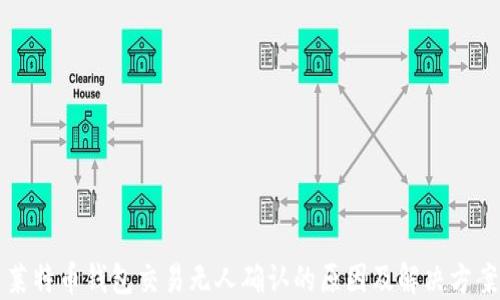 
莱特币钱包交易无人确认的原因及解决方案