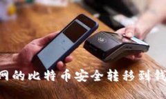 如何将火币网的比特币安