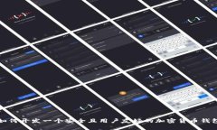 如何开发一个安全且用户