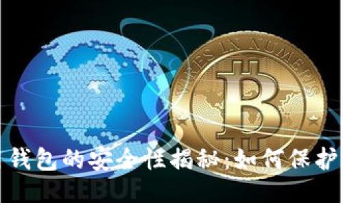 加密货币信用钱包的安全性揭秘：如何保护你的数字资产