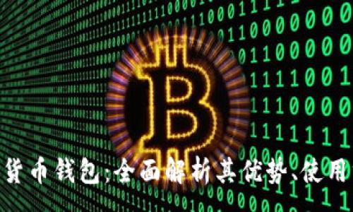 :
Mredvin加密货币钱包：全面解析其优势、使用方法与安全性