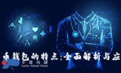 加密货币钱包的特点：全