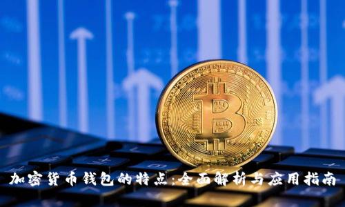 加密货币钱包的特点：全面解析与应用指南