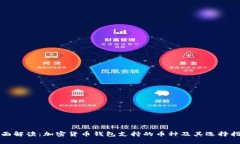 全面解读：加密货币钱包
