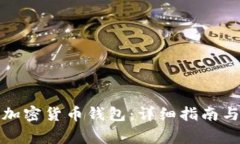 如何顺利开通加密货币钱