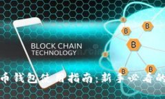 数字加密货币钱包使用指