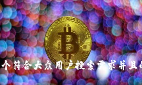 思考一个符合大众用户搜索需求并且的，放进