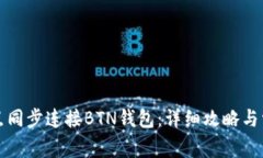 如何通过节点同步连接B
