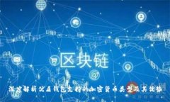 深度解析优盾钱包支持的