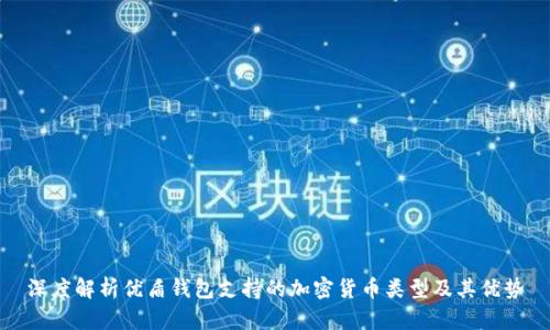 深度解析优盾钱包支持的加密货币类型及其优势