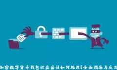 加密数字货币钱包被盗后