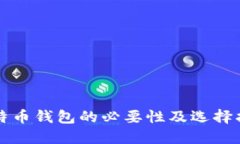 比特币钱包的必要性及选