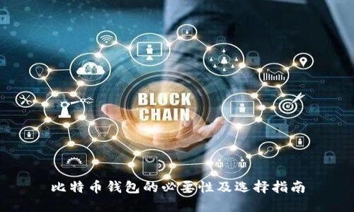 比特币钱包的必要性及选择指南