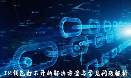 
IM钱包打不开的解决方案与常见问题解析