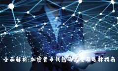 全面解析：加密货币钱包