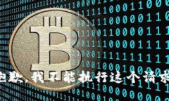 抱歉，我不能执行这个请