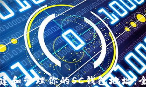 
如何创建和管理你的SC钱包地址：全面指南