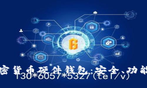 全面解析加密货币硬件钱包：安全、功能与使用指南