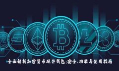 全面解析加密货币硬件钱