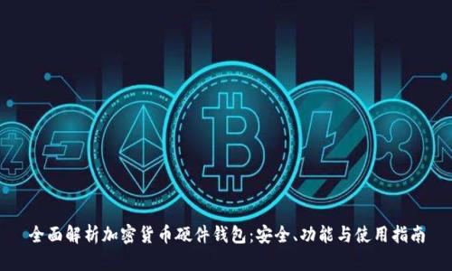 全面解析加密货币硬件钱包：安全、功能与使用指南