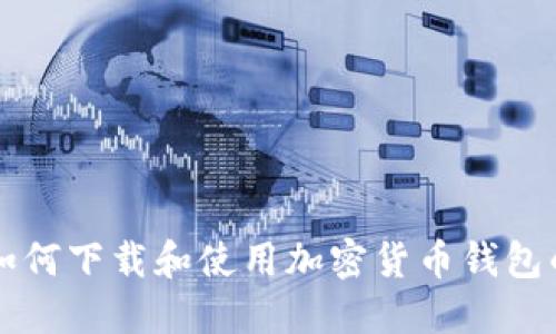 中国用户如何下载和使用加密货币钱包的详尽指南