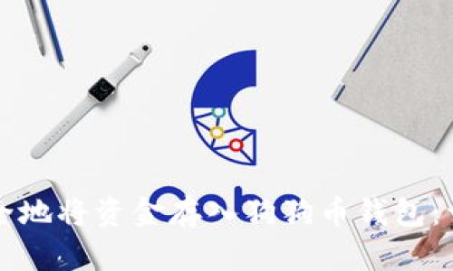 如何安全地将资金存入狗狗币钱包：详尽指南