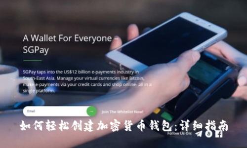 如何轻松创建加密货币钱包：详细指南