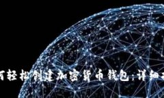 如何轻松创建加密货币钱
