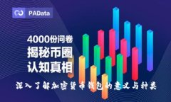 深入了解加密货币钱包的